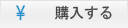購入する