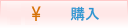 購入