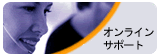 オンラインサポート