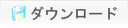 ダウンロード